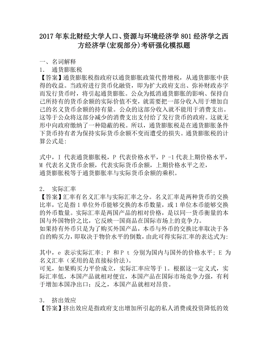 2017年东北财经大学人口、资源与环境经济学801经济学之西方经济学(宏观部分)考研强化模拟题.doc_第1页