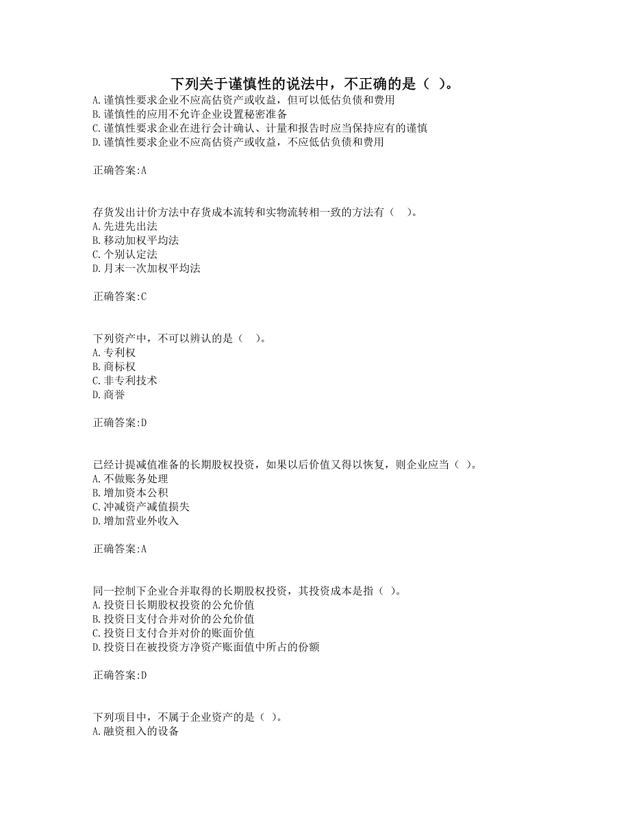 奥鹏19年秋季东财《通用会计准则》在线作业二 随机.doc_第1页