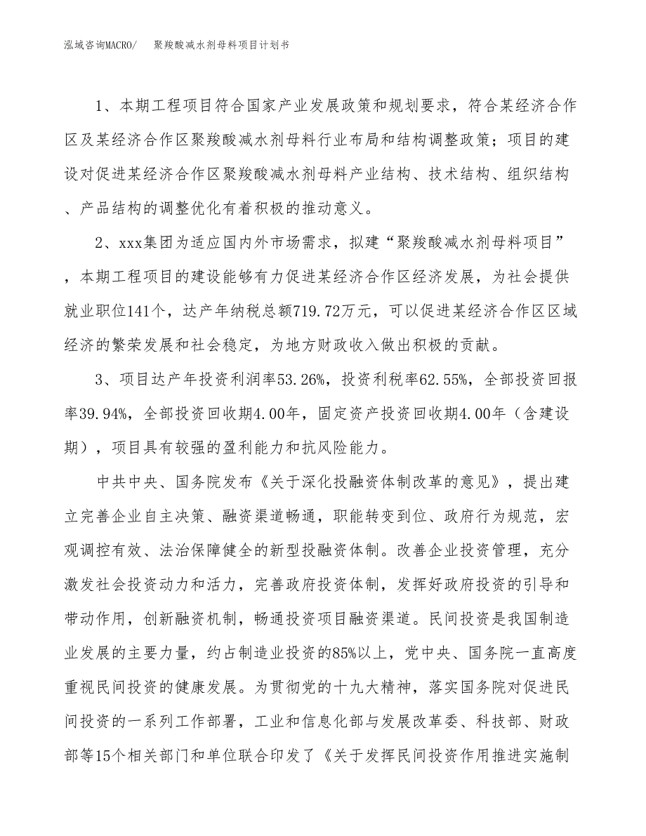 聚羧酸减水剂母料项目计划书(项目投资分析).docx_第4页