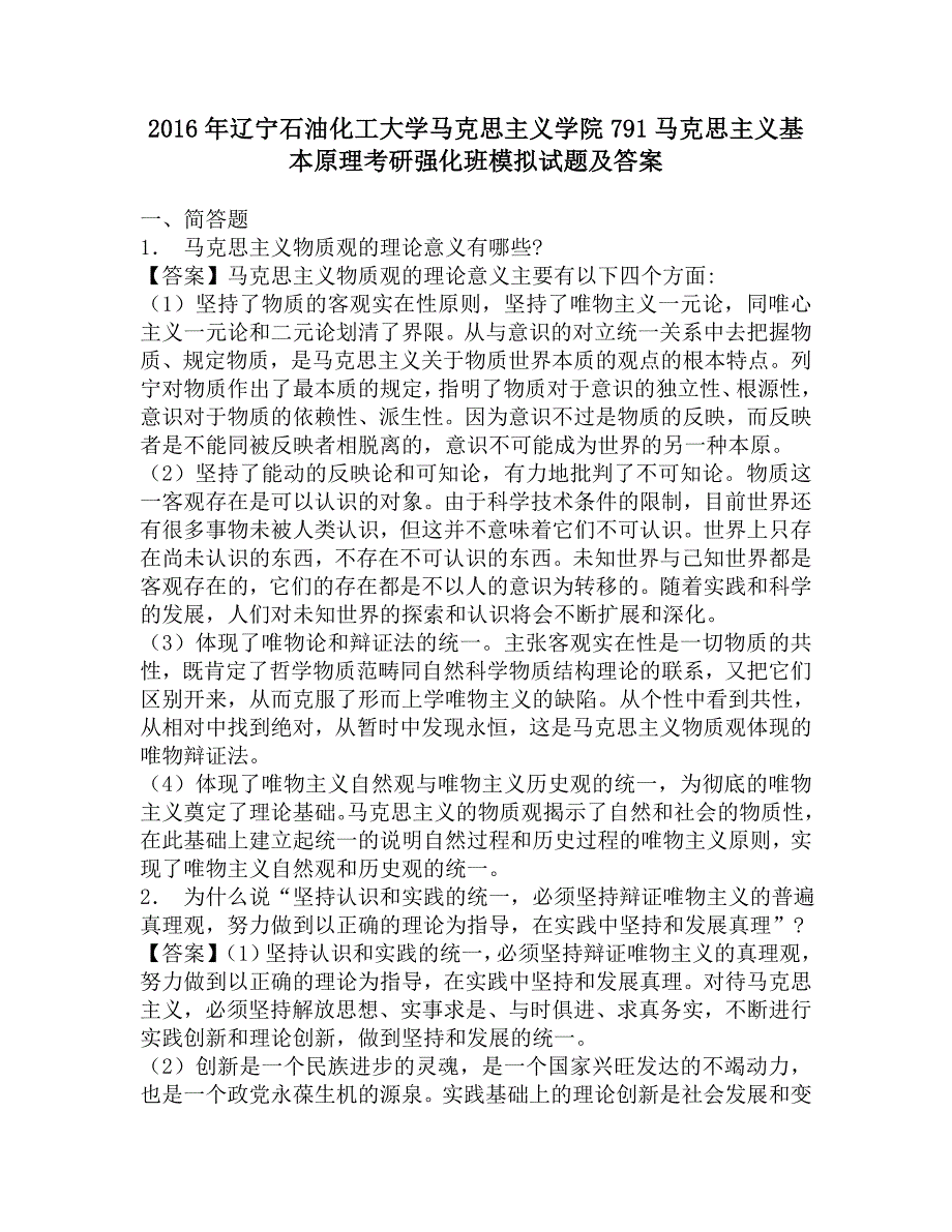 2016年辽宁石油化工大学马克思主义学院791马克思主义基本原理考研强化班模拟试题及答案.doc_第1页