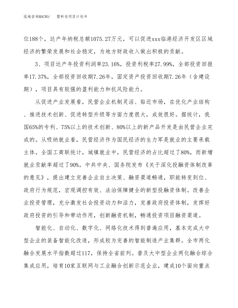 塑料包项目计划书(项目投资分析).docx_第4页