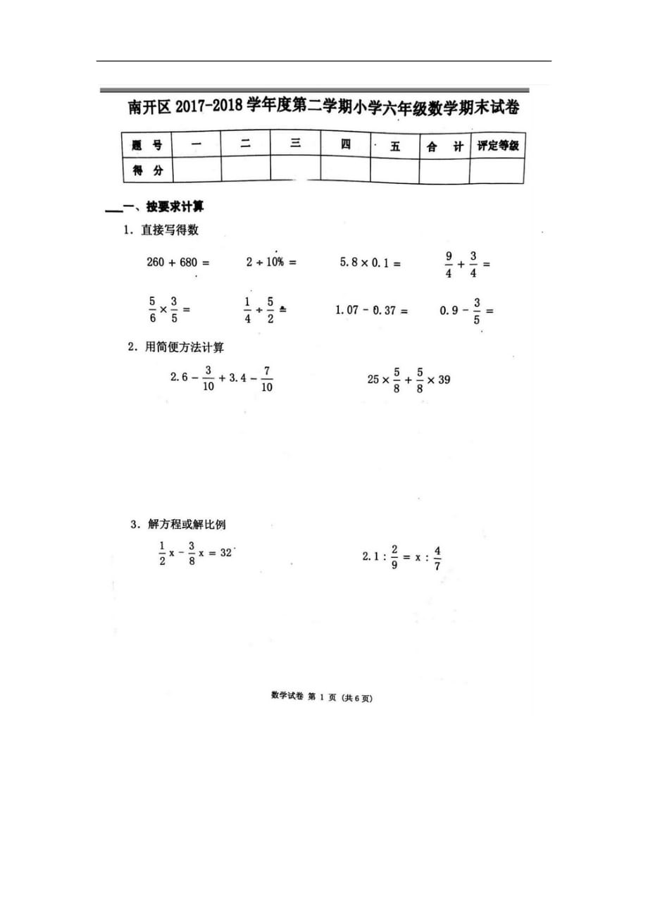 六年级下册数学期末试题小升初第二学期天津市南开区人教新课标_第1页