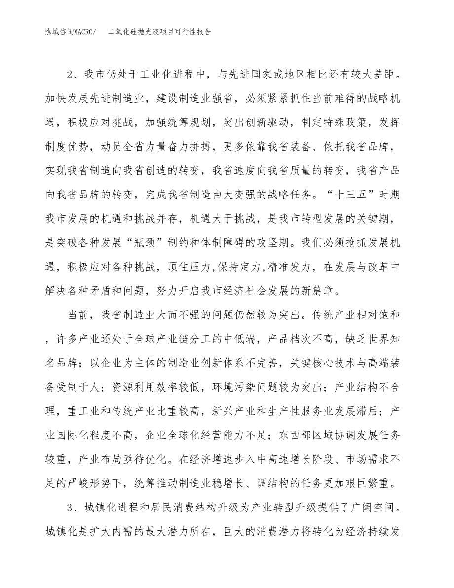 (立项备案申请样例)二氧化硅抛光液项目可行性报告.docx_第5页