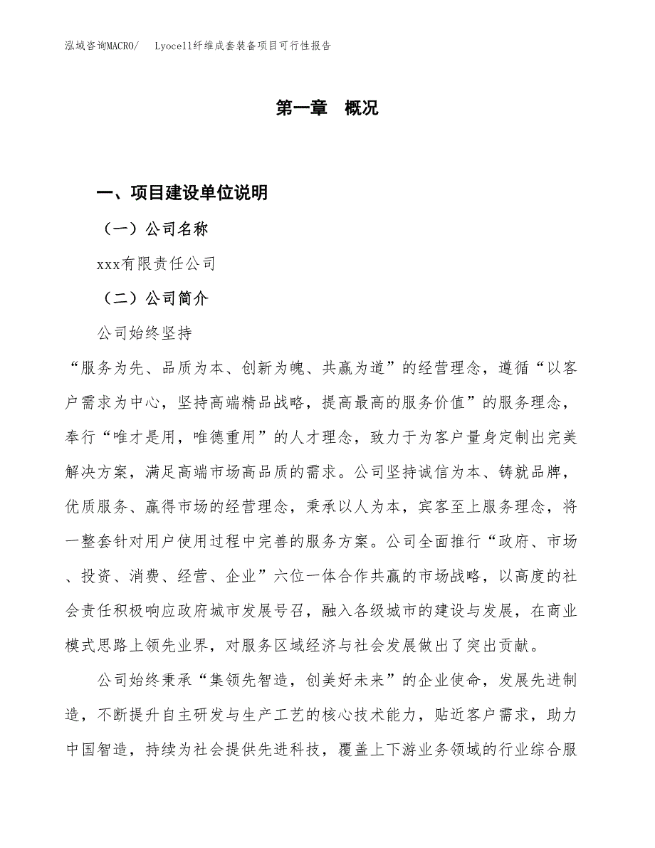 (立项备案申请样例)Lyocell纤维成套装备项目可行性报告.docx_第1页