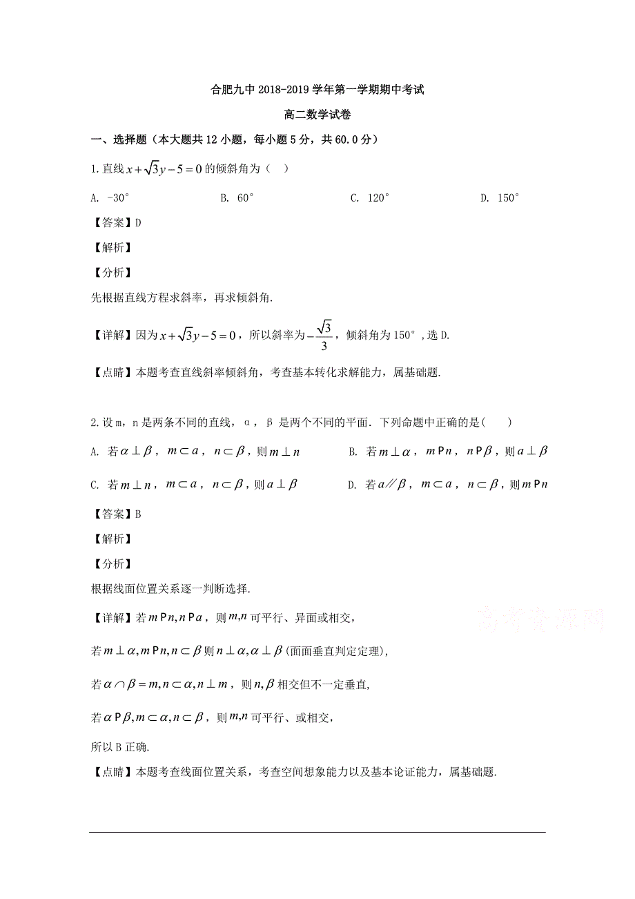 安徽省合肥九中2018-2019学年高二上学期期中考试数学试卷 含解析_第1页