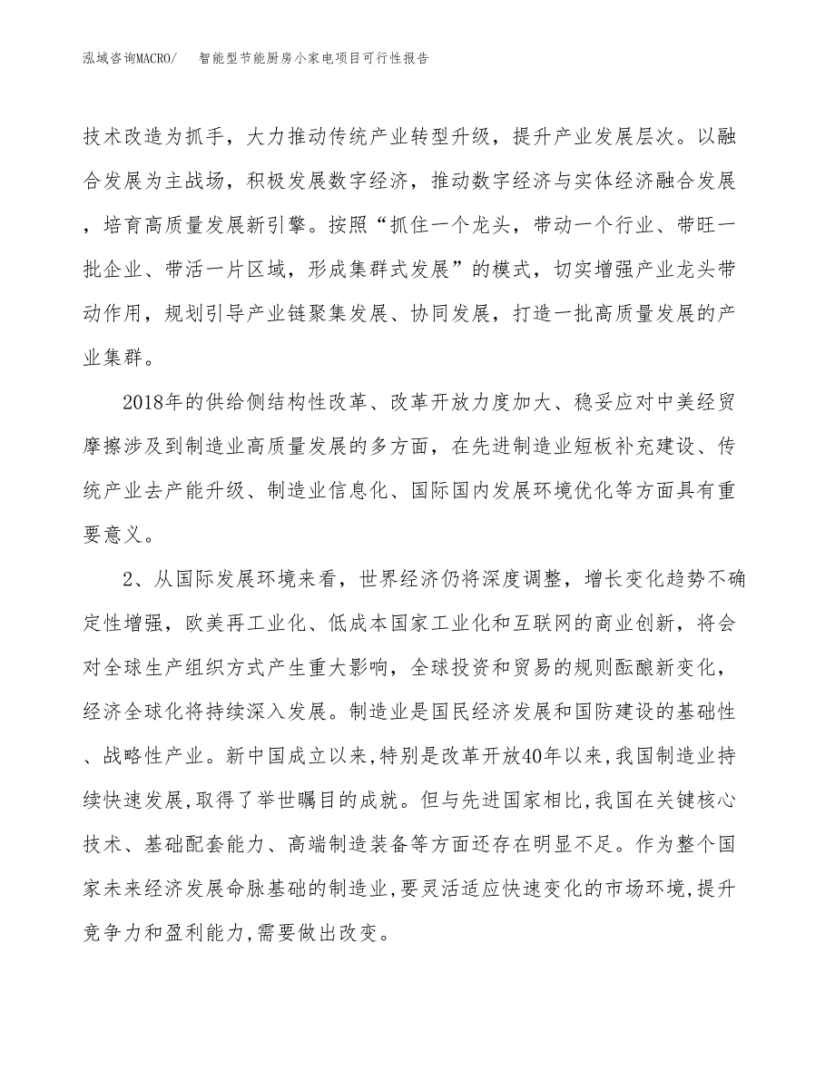 (立项备案申请样例)智能型节能厨房小家电项目可行性报告.docx_第4页