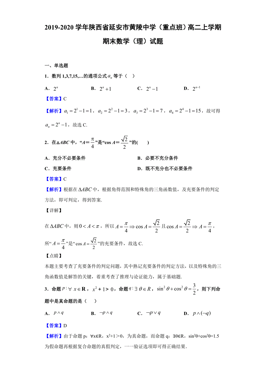 2019-2020学年陕西省延安市黄陵中学（重点班）高二上学期期末数学（理）试题（解析版）_第1页