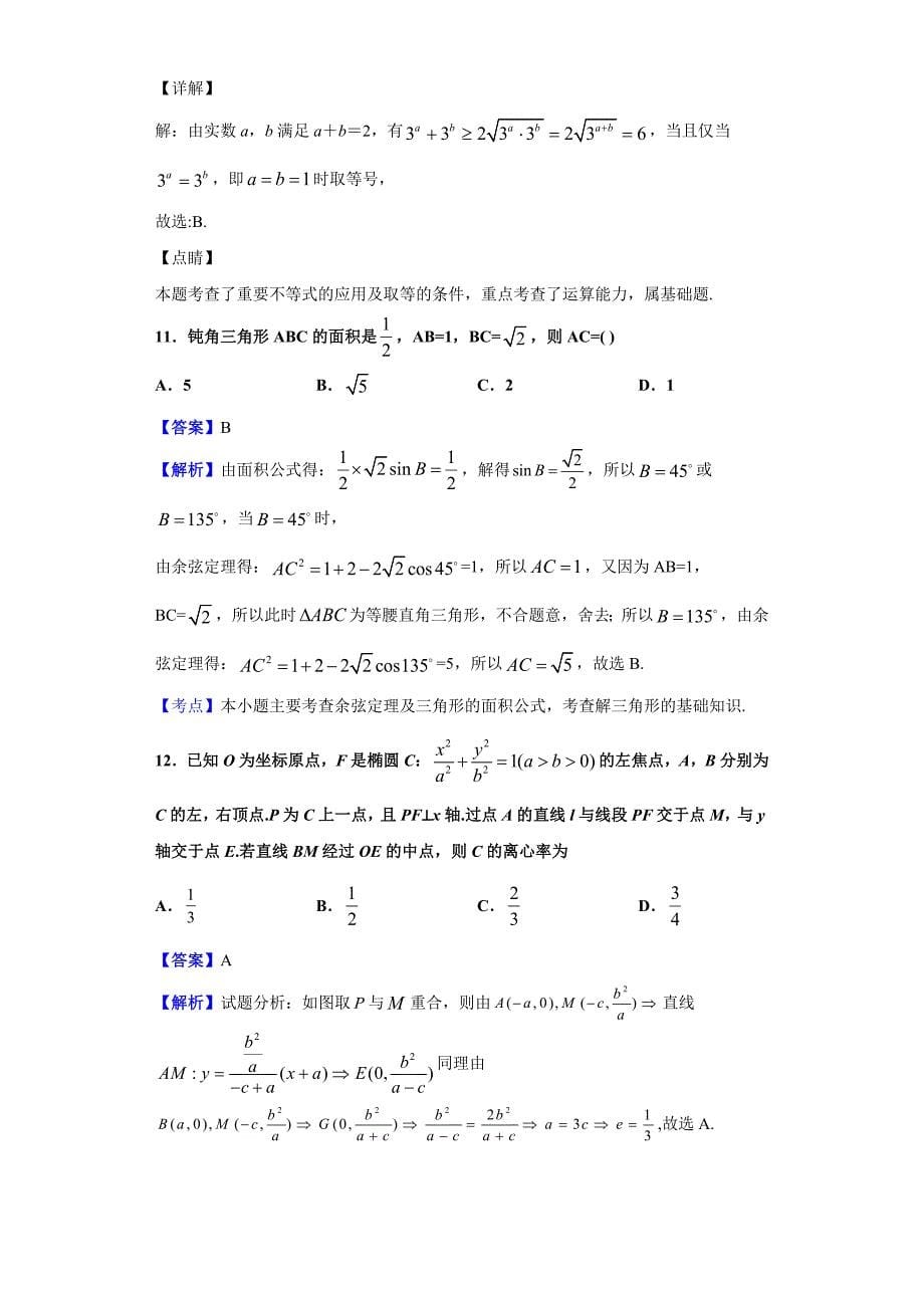 2019-2020学年陕西省延安市黄陵中学（重点班）高二上学期期末数学（理）试题（解析版）_第5页