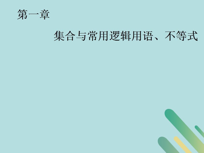 高考数学一轮复习第一章集合与常用逻辑用语、不等式第一节集合课件.ppt_第1页