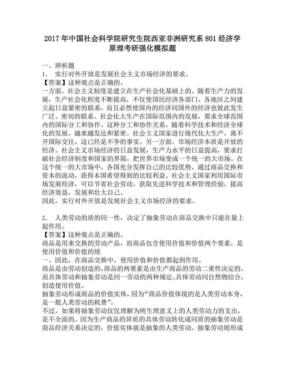 2017年中国社会科学院研究生院西亚非洲研究系801经济学原理考研强化模拟题.doc_第1页