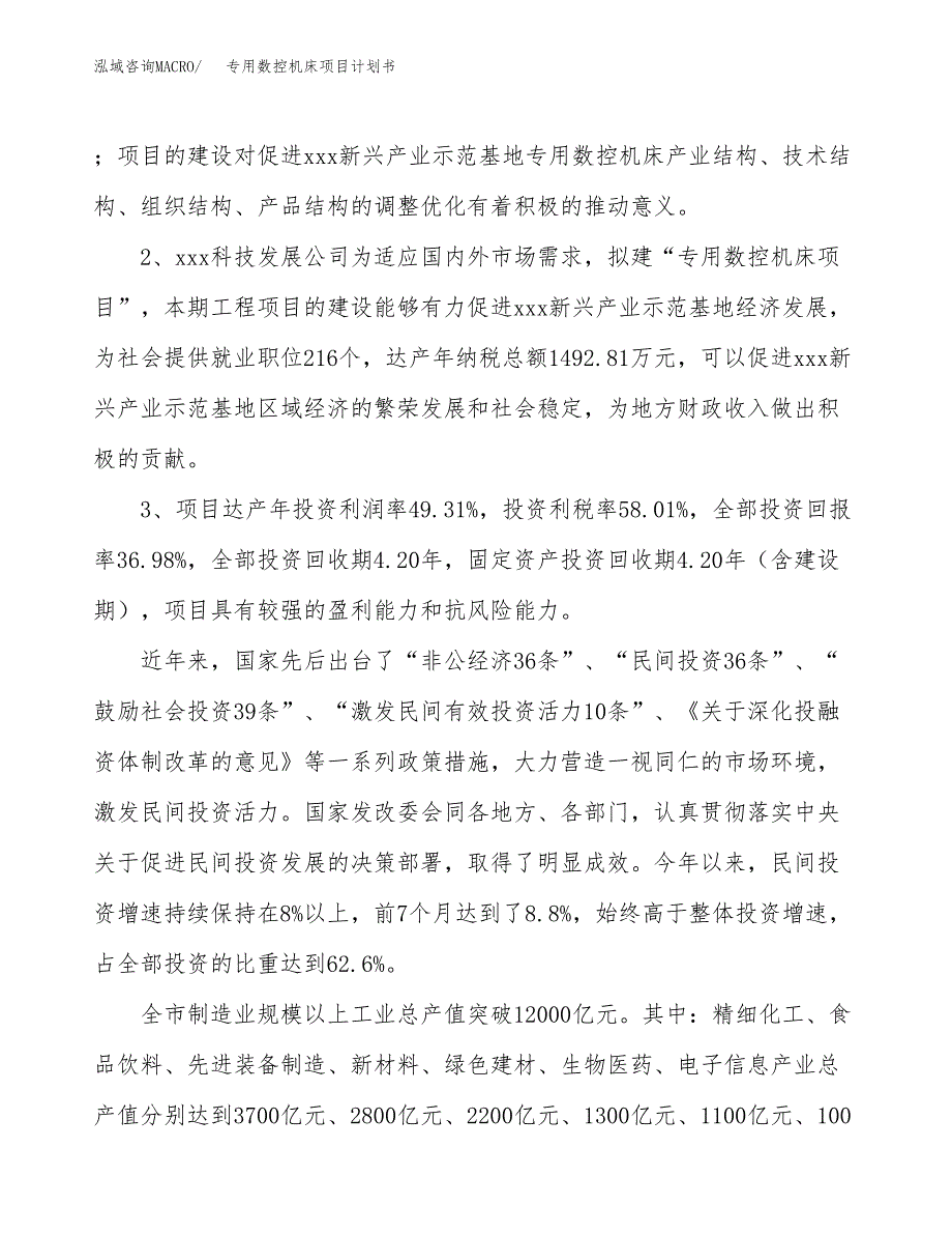 专用数控机床项目计划书(项目投资分析).docx_第4页