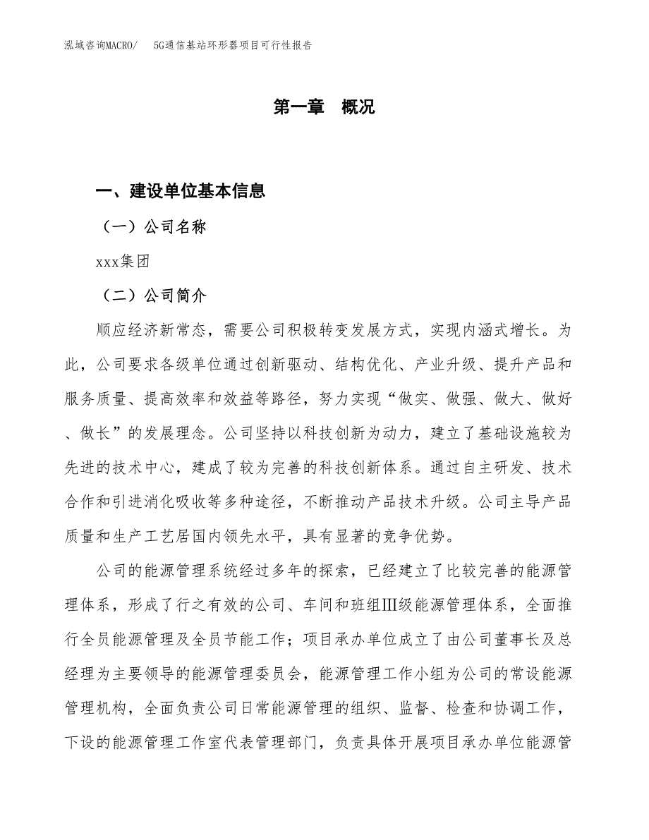 (立项备案申请样例)5G通信基站环形器项目可行性报告.docx_第1页