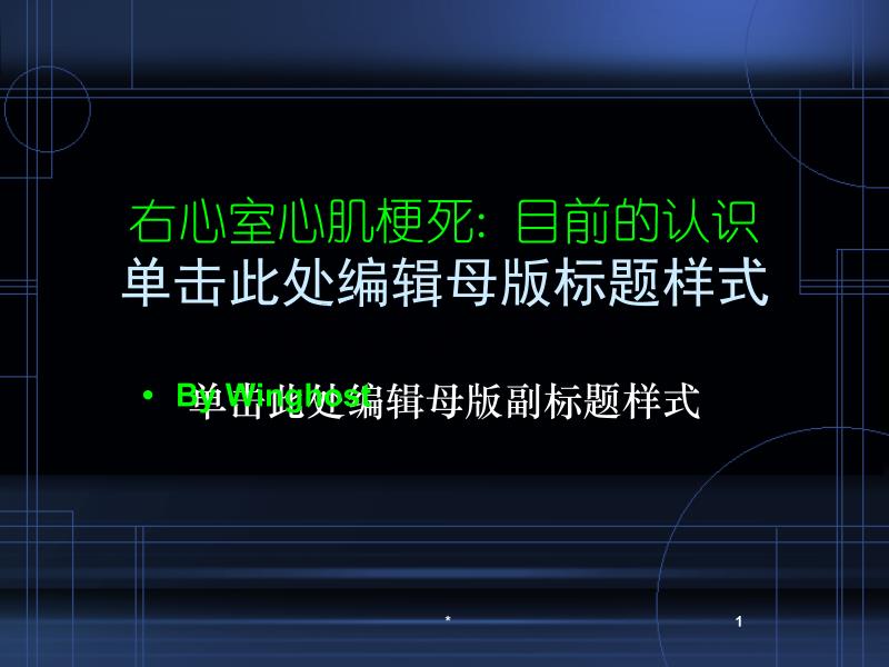 右心室心肌梗死目前认识_第1页