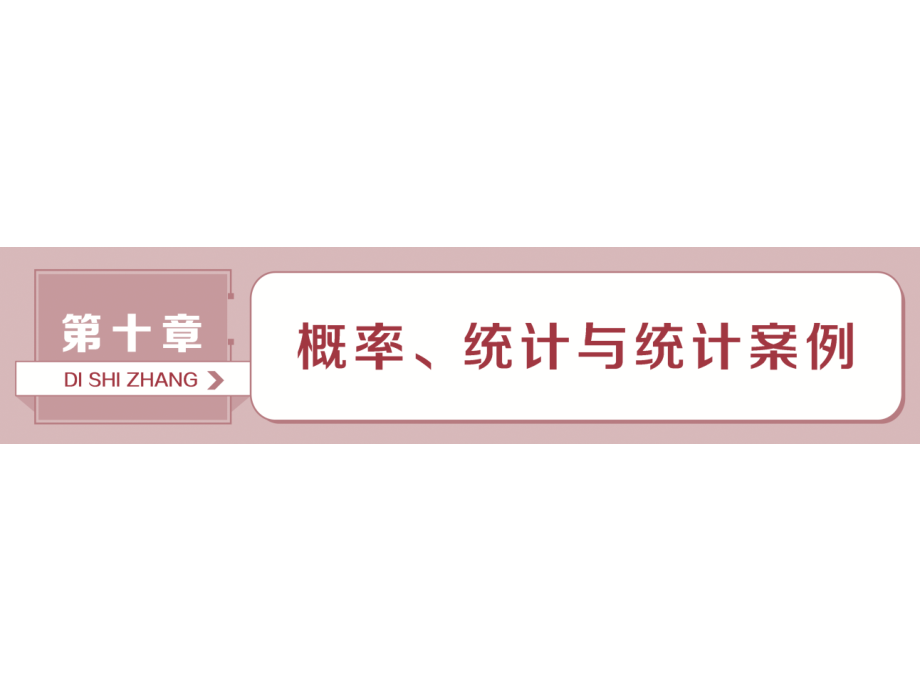 高考数学文科（人教新课标版）一轮复习课件：第10章 概率、统计与统计案例 第1讲 .ppt_第1页