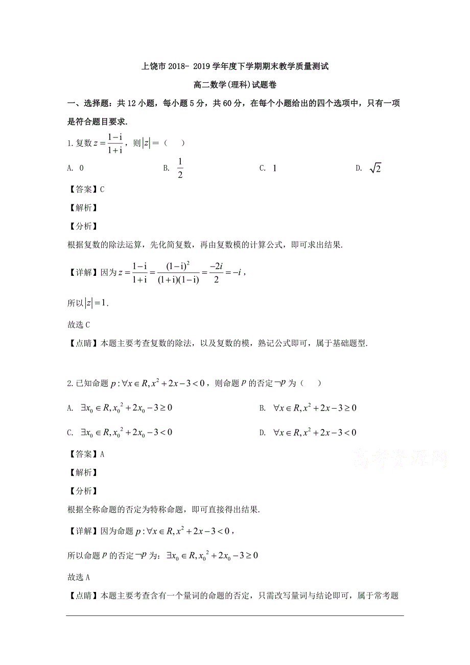 江西省上饶市2018-2019学年高二下学期期末考试数学（理）试题 含解析_第1页