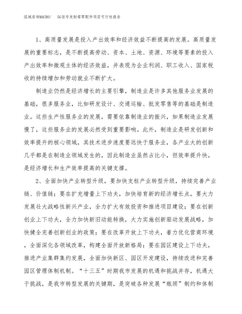 (立项备案申请样例)5G信号发射塔零配件项目可行性报告.docx_第4页