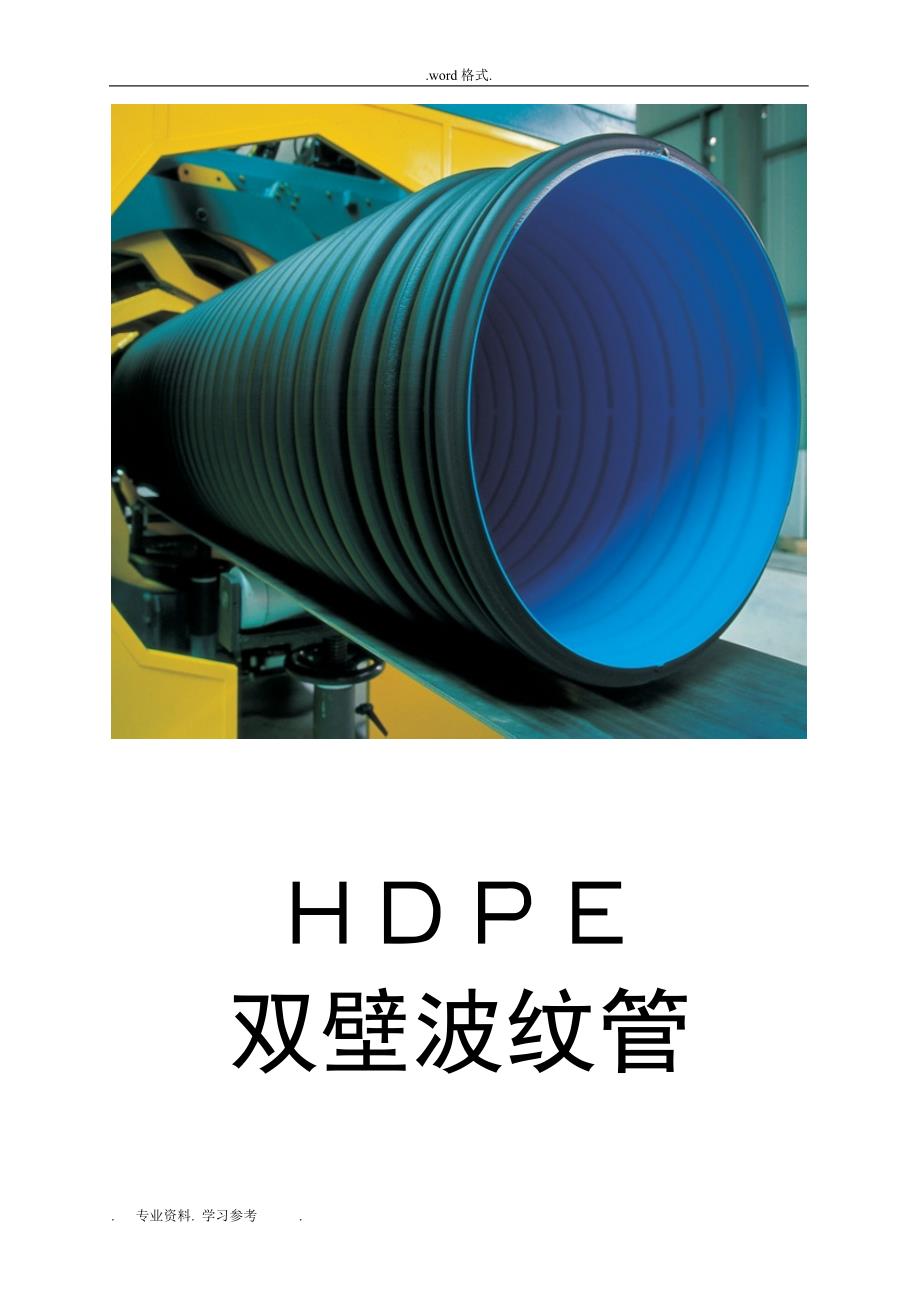 HDPE波纹管生产工艺流程图_第1页