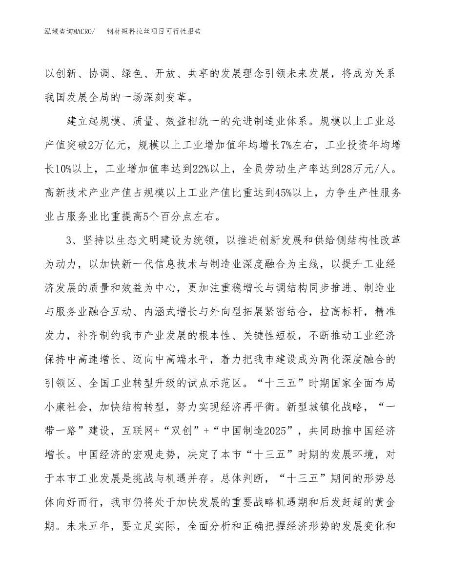 (立项备案申请样例)钢材短料拉丝项目可行性报告.docx_第5页