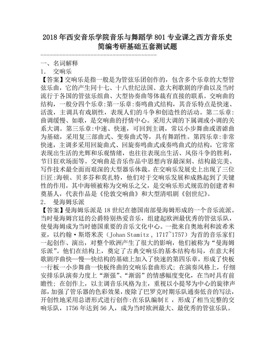 2018年西安音乐学院音乐与舞蹈学801专业课之西方音乐史简编考研基础五套测试题.doc_第1页