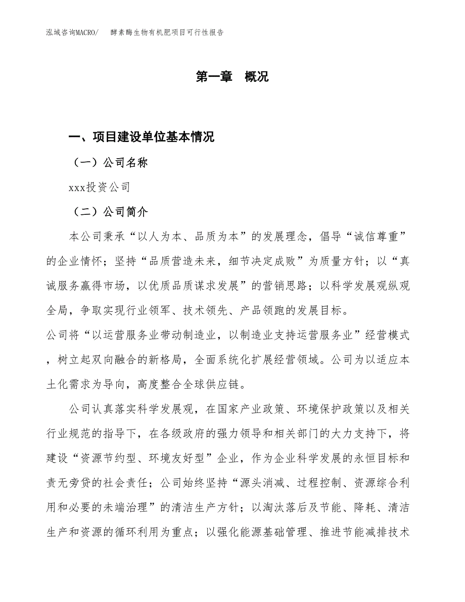 (立项备案申请样例)酵素酶生物有机肥项目可行性报告.docx_第1页