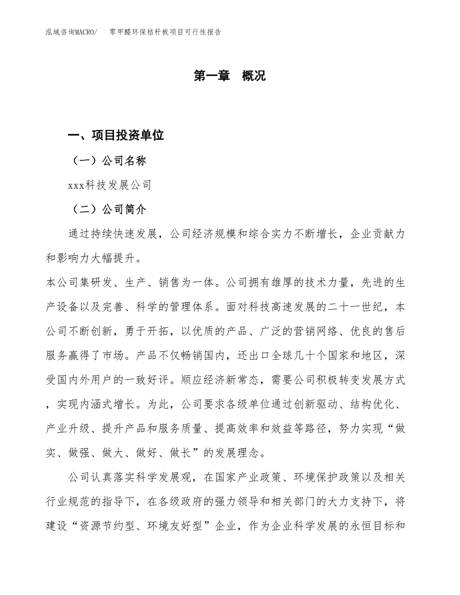 (立项备案申请样例)零甲醛环保秸秆板项目可行性报告.docx_第1页