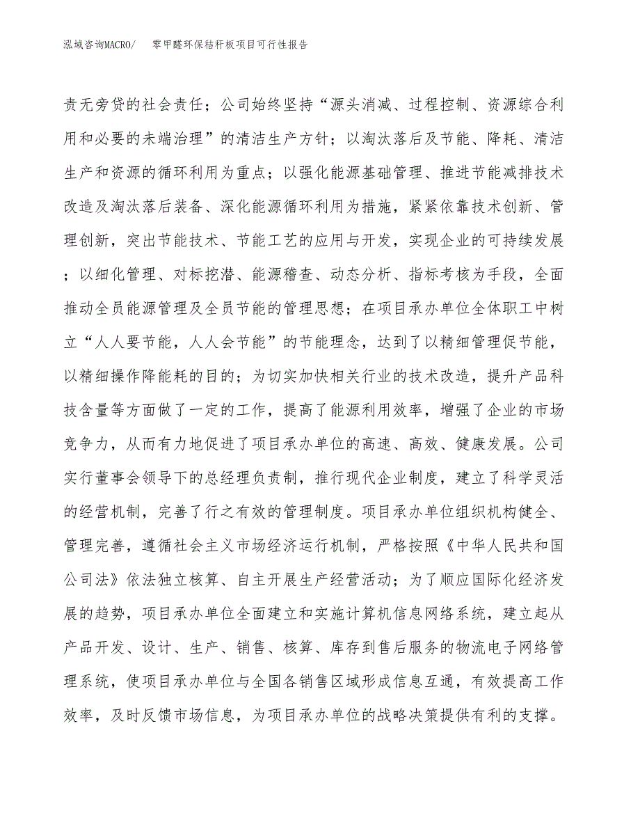 (立项备案申请样例)零甲醛环保秸秆板项目可行性报告.docx_第2页