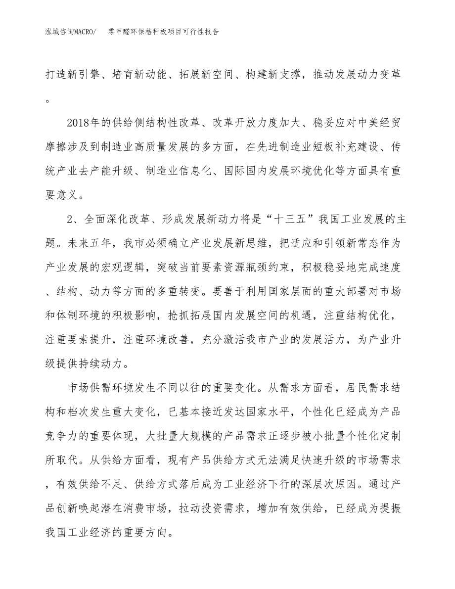 (立项备案申请样例)零甲醛环保秸秆板项目可行性报告.docx_第5页