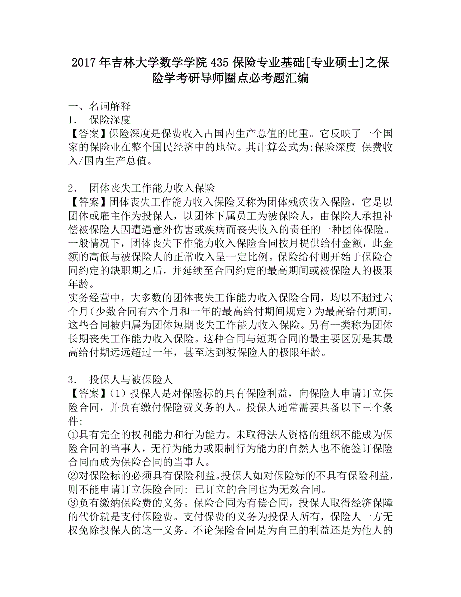 2017年吉林大学数学学院435保险专业基础[专业硕士]之保险学考研导师圈点必考题汇编.doc_第1页