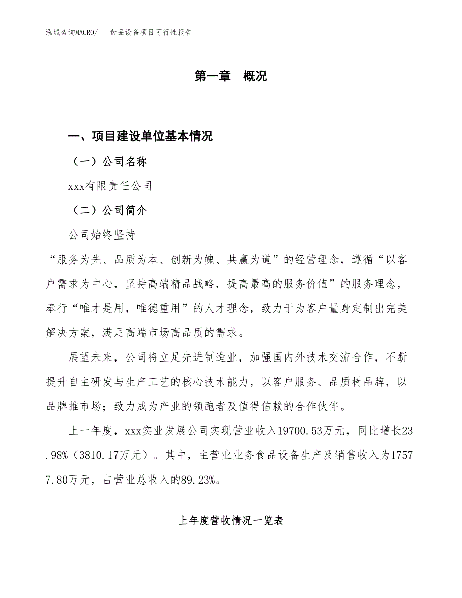 (立项备案申请样例)食品设备项目可行性报告.docx_第1页