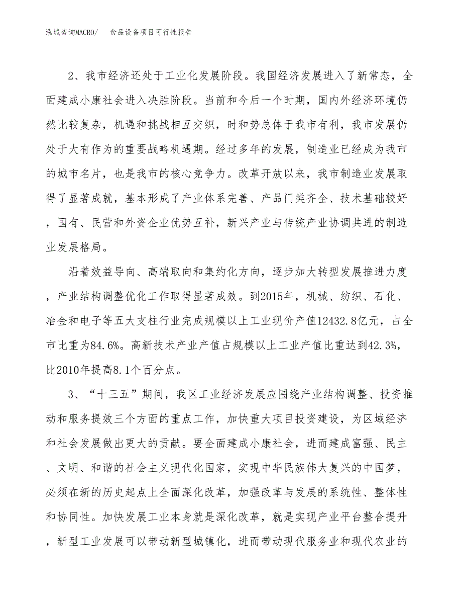 (立项备案申请样例)食品设备项目可行性报告.docx_第4页