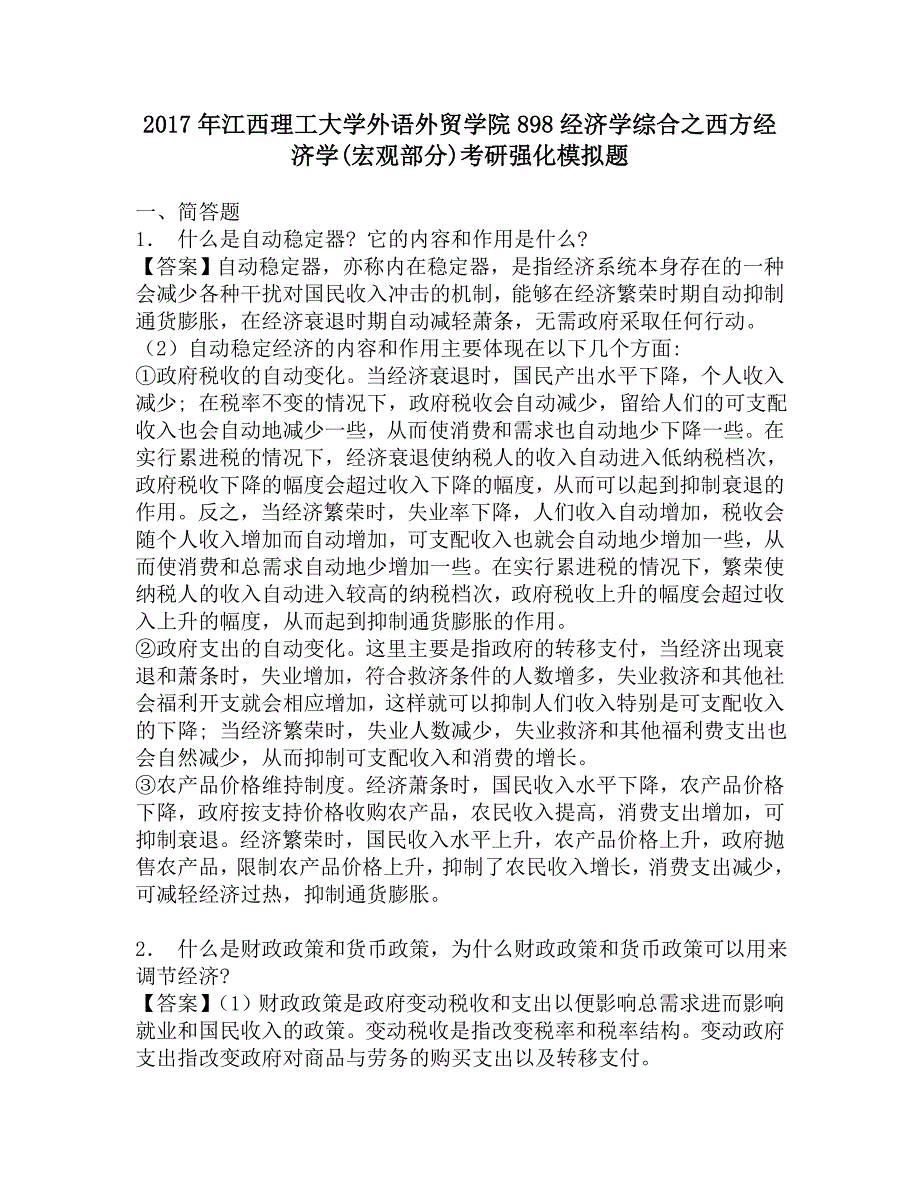 2017年江西理工大学外语外贸学院898经济学综合之西方经济学(宏观部分)考研强化模拟题.doc_第1页