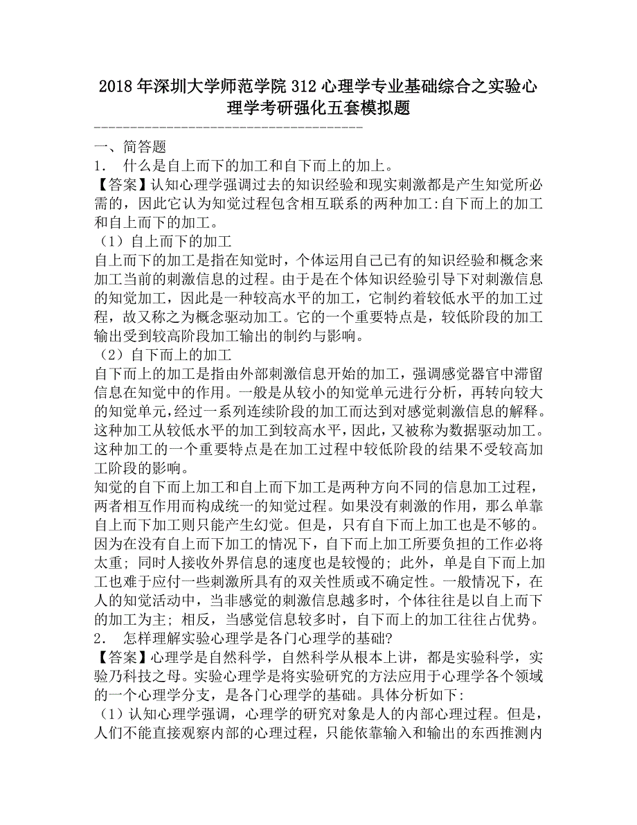 2018年深圳大学师范学院312心理学专业基础综合之实验心理学考研强化五套模拟题.doc_第1页