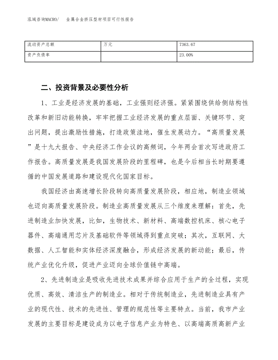 (立项备案申请样例)金属合金挤压型材项目可行性报告.docx_第4页