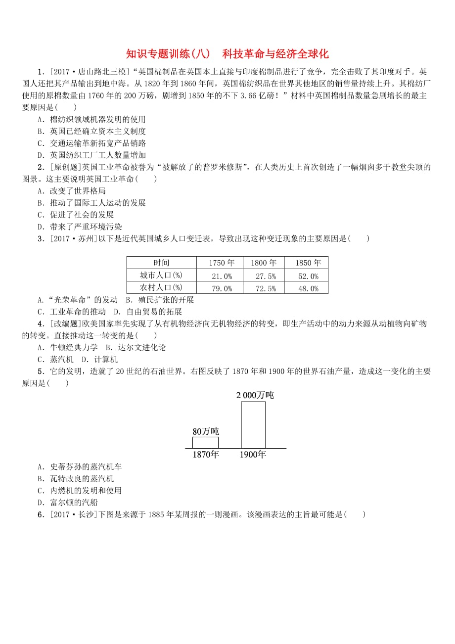 河北专版2018年中考历史复习方案专题突破知识专题八科技革命与经济全球化试题_第1页