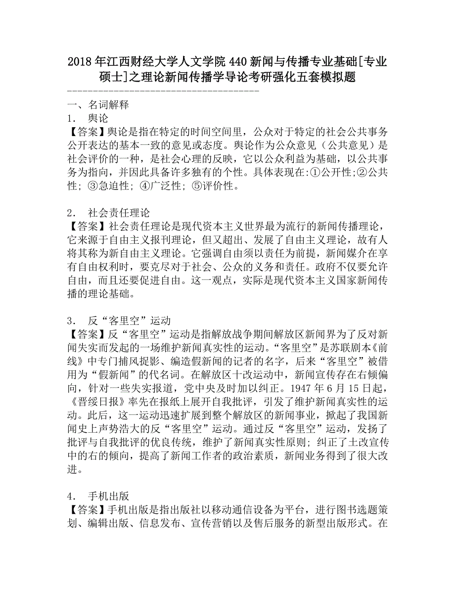 2018年江西财经大学人文学院440新闻与传播专业基础[专业硕士]之理论新闻传播学导论考研强化五套模拟题.doc_第1页