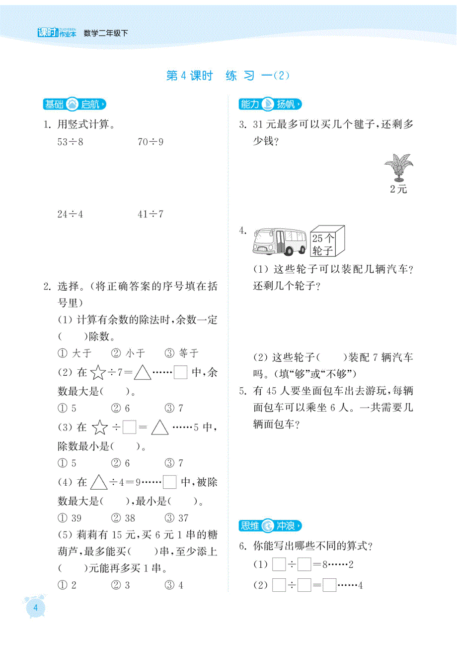 江苏数学二年级下一、二单元巩固提优练习和答案_第4页