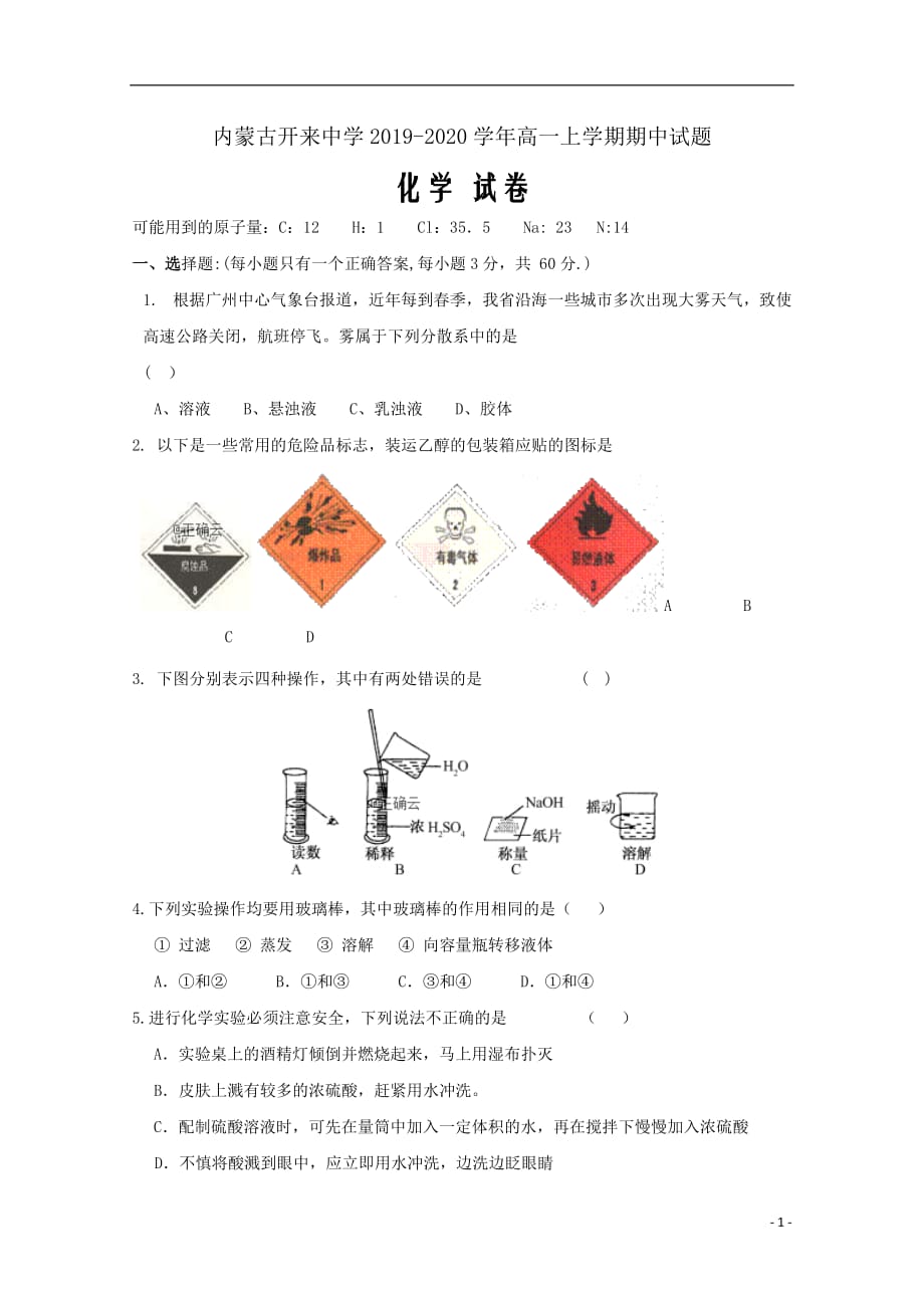 内蒙古开来中学2019_2020学年高一化学上学期期中试题Word版_第1页