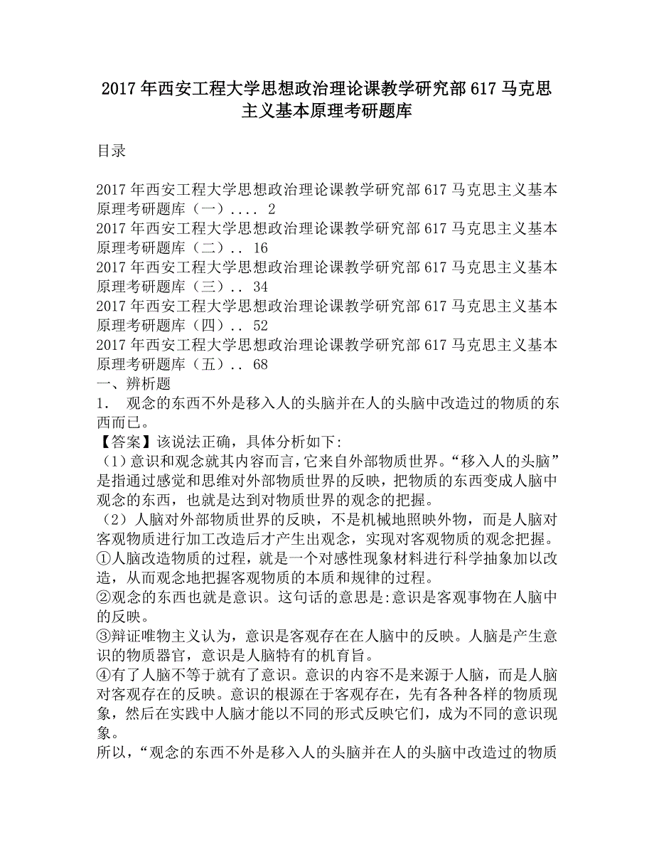 2017年西安工程大学思想政治理论课教学研究部617马克思主义基本原理考研题库.doc_第1页