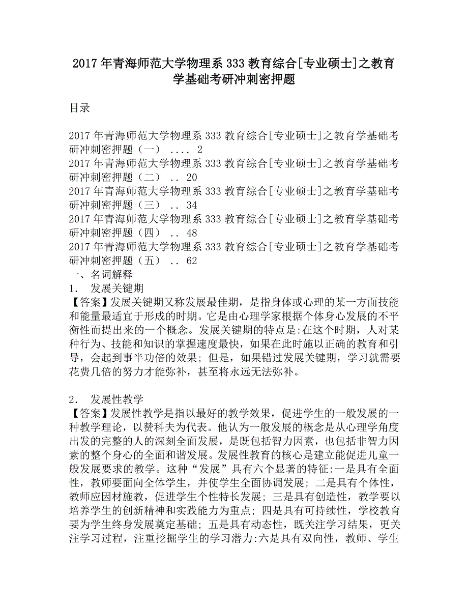 2017年青海师范大学物理系333教育综合[专业硕士]之教育学基础考研冲刺密押题.doc_第1页