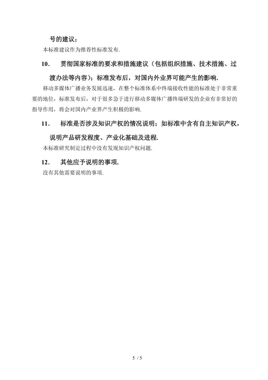 h无线通信室内信号分布系统部分：总体技术要求送审稿编制说明_第5页