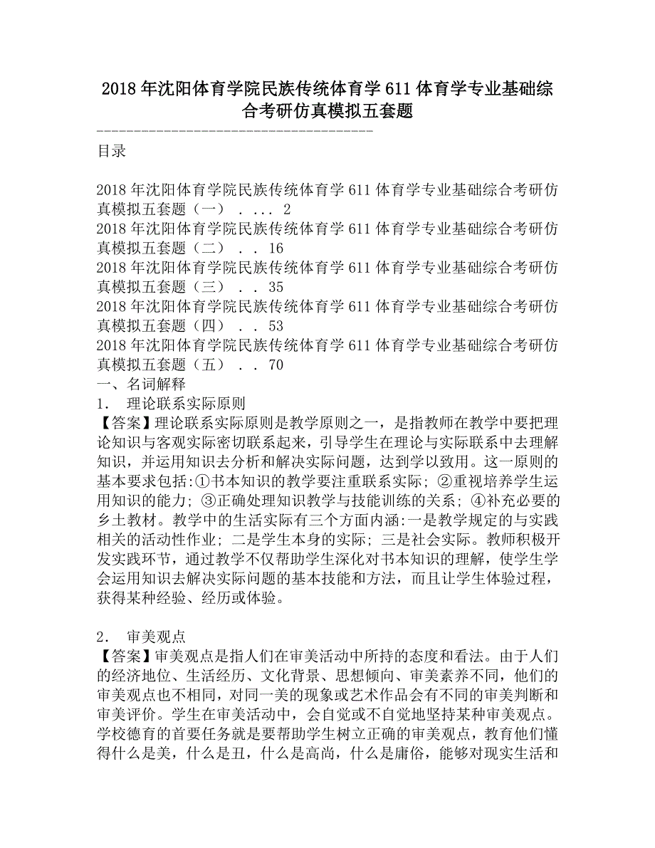 2018年沈阳体育学院民族传统体育学611体育学专业基础综合考研仿真模拟五套题.doc_第1页