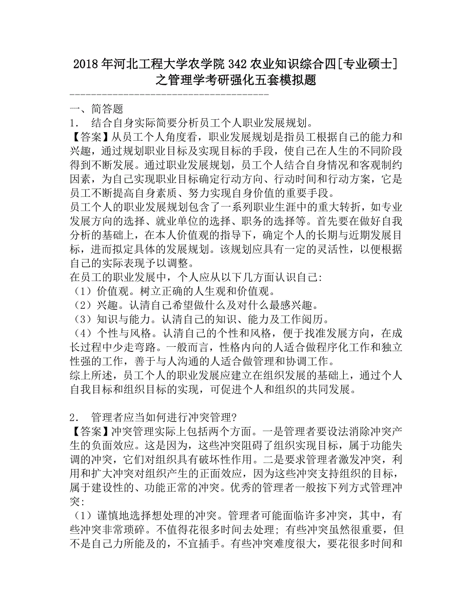 2018年河北工程大学农学院342农业知识综合四[专业硕士]之管理学考研强化五套模拟题.doc_第1页