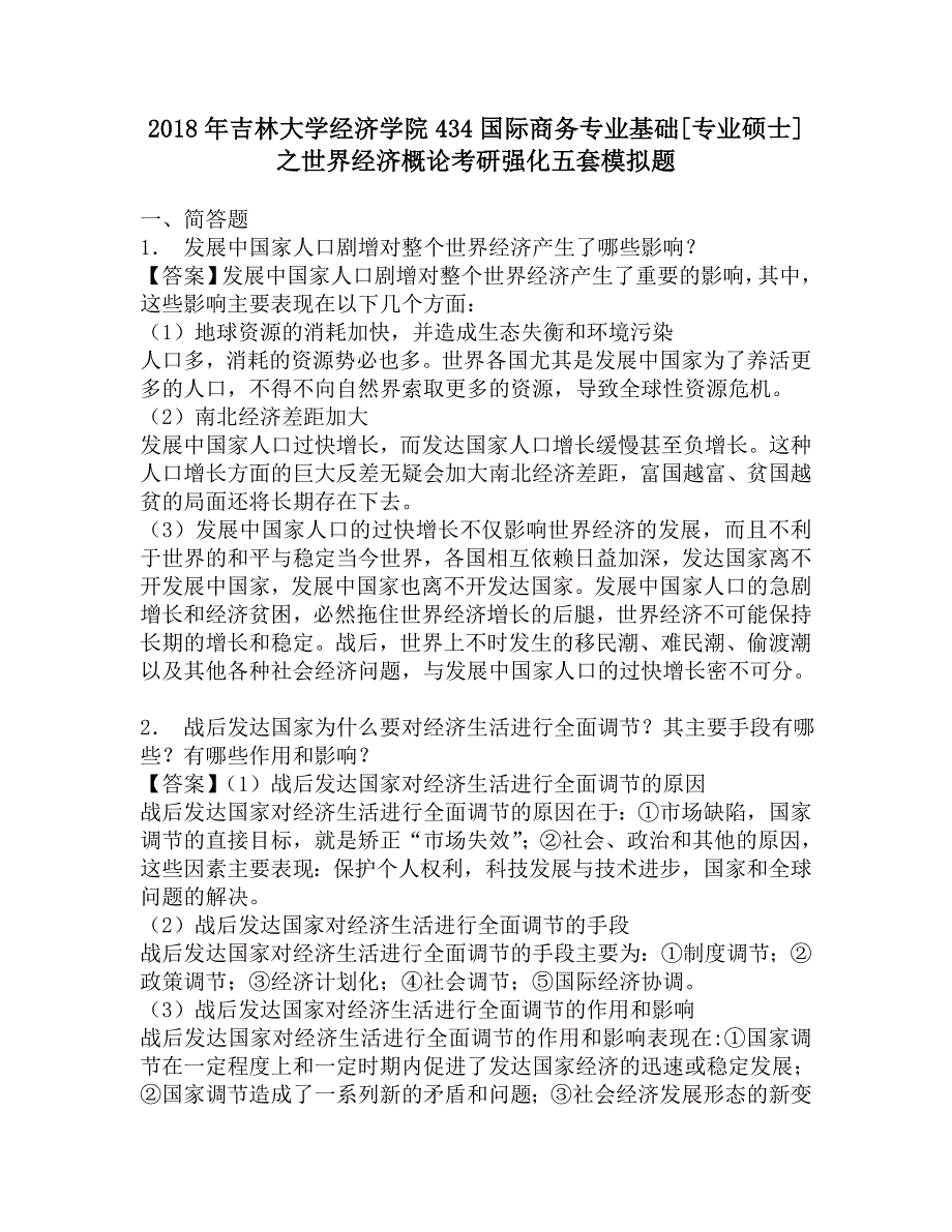 2018年吉林大学经济学院434国际商务专业基础[专业硕士]之世界经济概论考研强化五套模拟题.doc_第1页