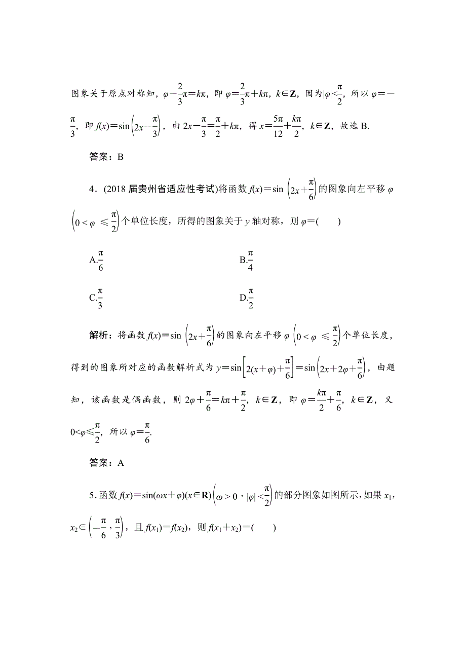 新高考二轮总复习文科数学习题---函数y＝Asin（ωx＋φ）的图象及三角函数模型的简单应用Word版含解析_第3页