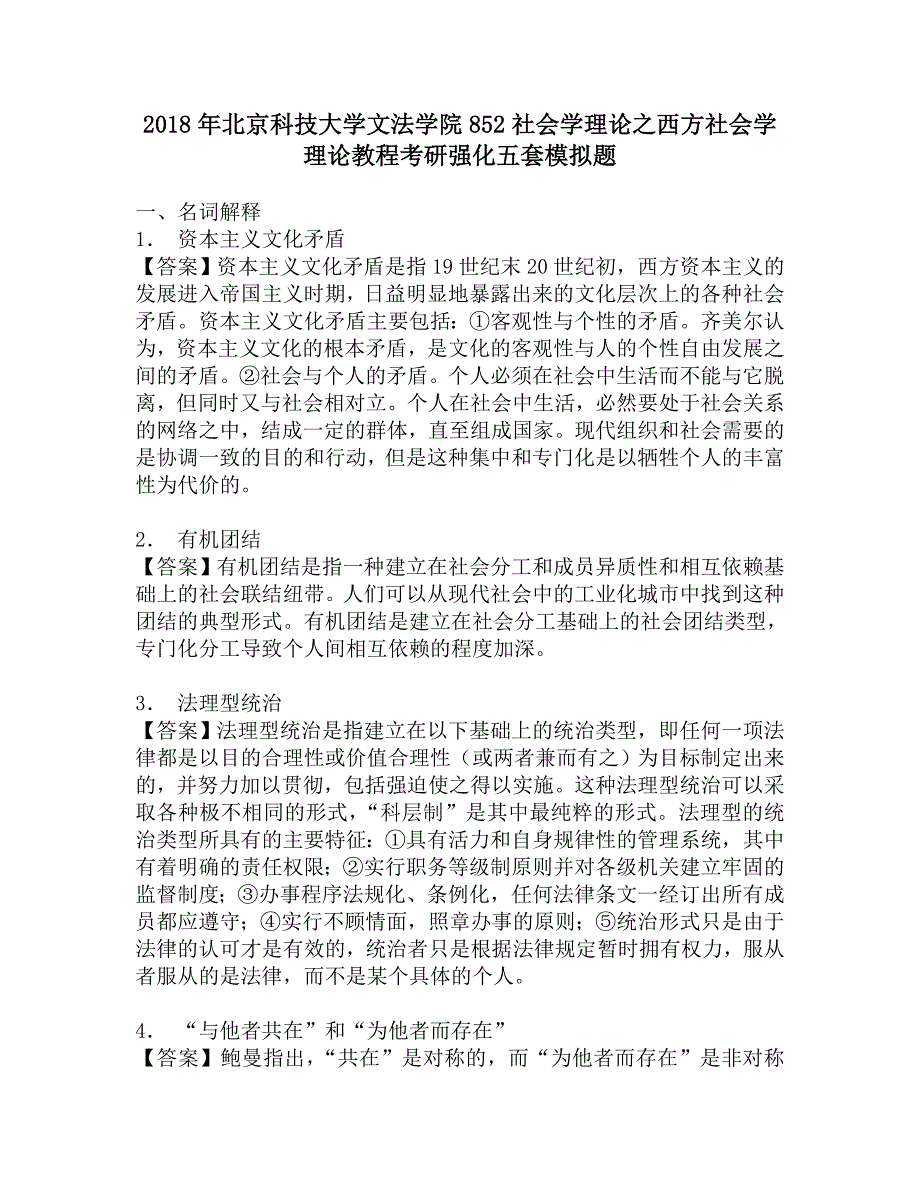 2018年北京科技大学文法学院852社会学理论之西方社会学理论教程考研强化五套模拟题.doc_第1页