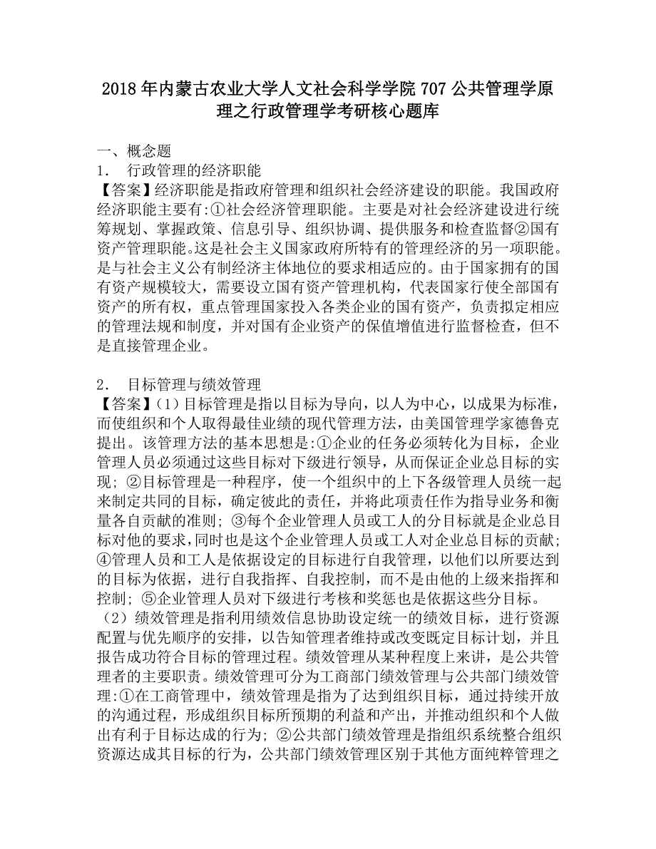 2018年内蒙古农业大学人文社会科学学院707公共管理学原理之行政管理学考研核心题库.doc_第1页