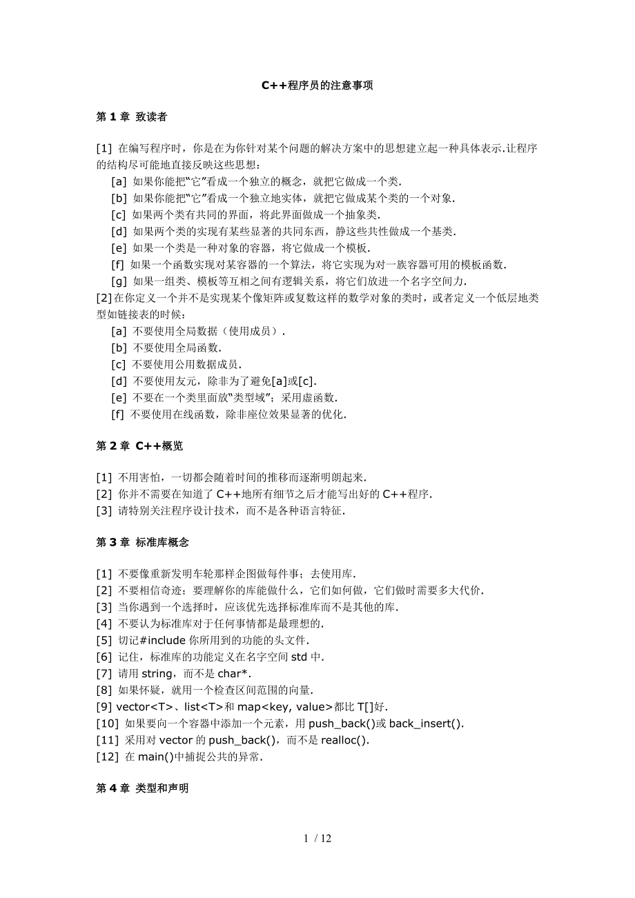 c++程序员的注意事项_第1页