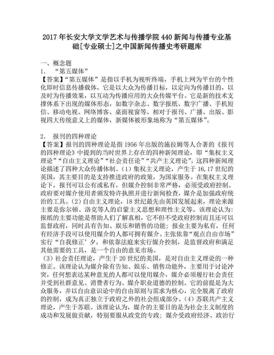 2017年长安大学文学艺术与传播学院440新闻与传播专业基础[专业硕士]之中国新闻传播史考研题库.doc_第1页