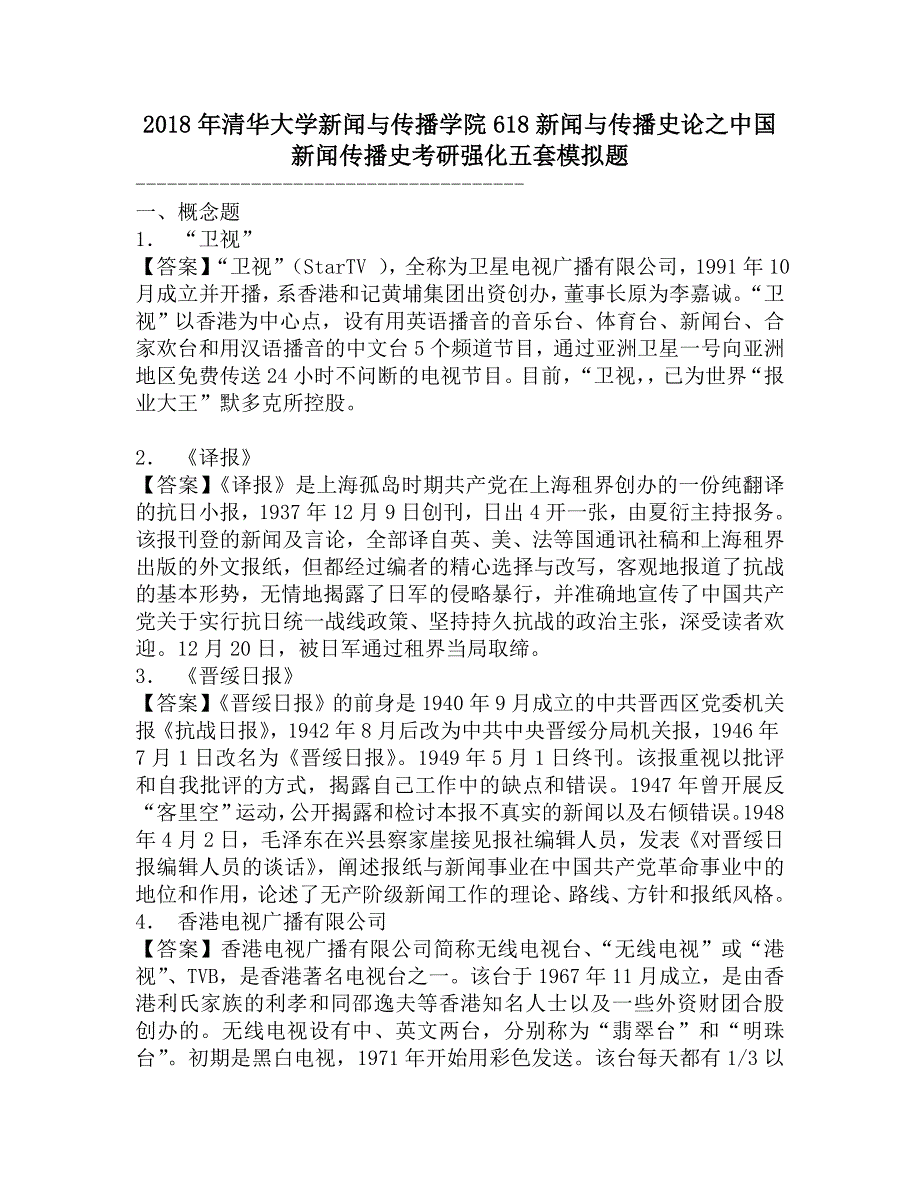 2018年清华大学新闻与传播学院618新闻与传播史论之中国新闻传播史考研强化五套模拟题.doc_第1页