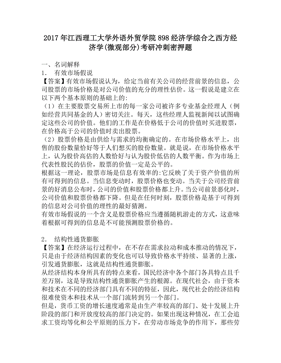 2017年江西理工大学外语外贸学院898经济学综合之西方经济学(微观部分)考研冲刺密押题.doc_第1页